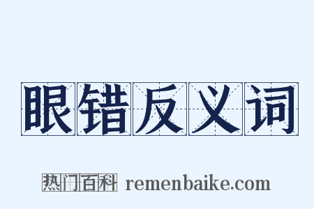 眼错反义词是什么意思的图片
